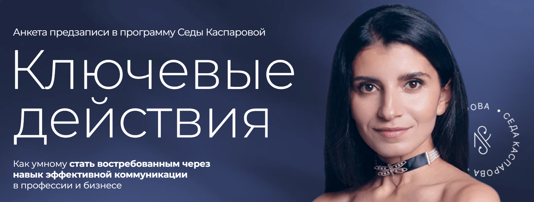 [Седа Каспарова] Ключевые действия (2026)_0.png